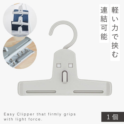 モノクローゼット イージークリッパー